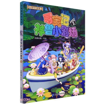 大中华寻宝记系列·神兽小剧场2中国原创地理科普知识百科漫画书6-14岁少儿课外阅读 下载