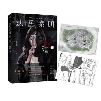 法医秦明. 第十一根手指（张若昀、李现、焦俊艳主演悬疑剧原著） 下载