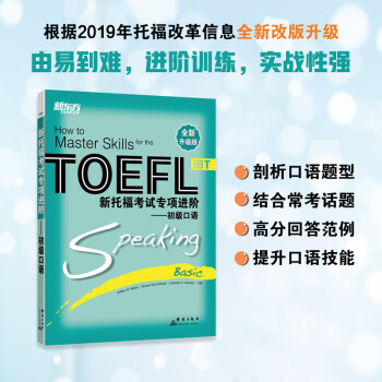 新东方 新托福考试专项进阶——初级口语 福口语轻松入门 下载