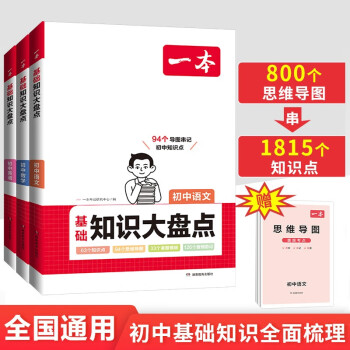 一本初中知识大盘点语文数学英语(共3册)2024同步教材思维导图串七八九年级期中期末中考总复习速记手册 下载
