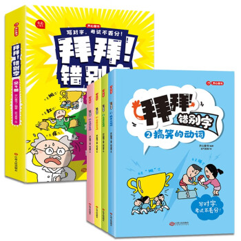 拜拜错别字全套4册 写对字考试不丢分 小学语文教材生字表重点难点常考高频辨别易错字二三四五六年级通用 下载