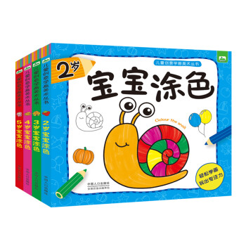 晨风童书 儿童创意学画美术丛书 宝宝涂色2岁3岁4岁5岁（套装全4册） [3-6岁] 下载
