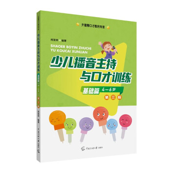 少儿播音主持与口才训练·基础篇（第三版） [4-6岁] 下载