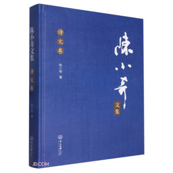 陈小奇文集(诗文卷)(精) 下载