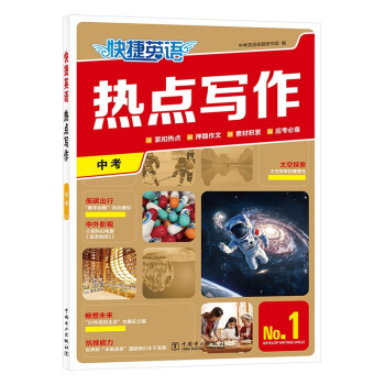 快捷英语热点写作1期中考 英语写作专项练习热点链接考题预测范文模板中文译文 下载
