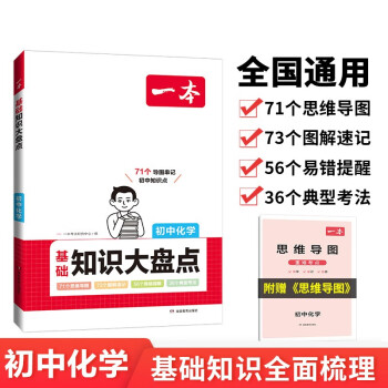 一本初中化学基础知识大盘点 2024同步教材思维导图串记七八九年级期中期末中考总复习速查速记背记手册 下载