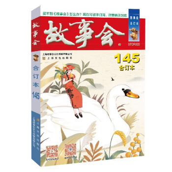 2023年《故事会》合订本145期 下载