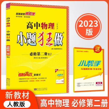2023新教材版高中小题狂做必修第二2册物理人教版高一下册物理人教版同步教辅小题练习 下载
