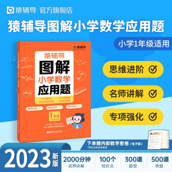 猿辅导图解小学数学应用题专项强化训练天天练举一反三解题技巧练习册 配备视频讲解 1~6年级可选 小学一年级 下载