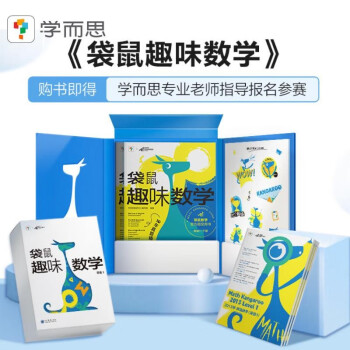 学而思 袋鼠趣味数学 等级1（全2册）1-2年级袋鼠数学官方指定用书 专业数学教练中英双语视频讲解 精选10年袋鼠数学真题 下载