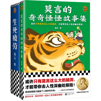 莫言作品套装：生死疲劳+莫言的奇奇怪怪故事集（诺奖得主莫言代表长篇小说+中短篇故事集） 下载