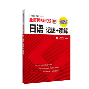 日本留学考试（EJU）全真模拟试题.日语：记述+读解 下载