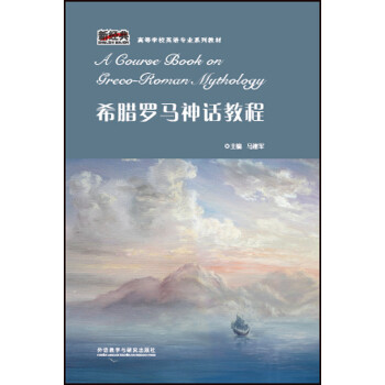 希腊罗马神话教程（新经典高等学校英语专业系列教材） 下载