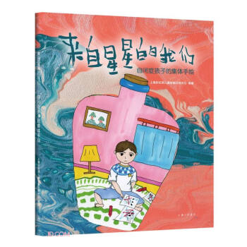 来自星星的我们：自闭症孩子的集体手绘 [3-6岁] 下载