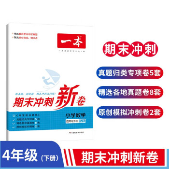 一本小学数学四年级试卷下册RJ版 2023春期末冲刺新卷知识大盘点模拟卷专项卷真题卷测试考点密卷刷题 下载
