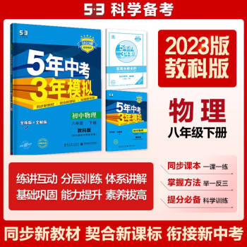 曲一线 初中物理 八年级下册 教科版 2023版初中同步5年中考3年模拟五三 下载