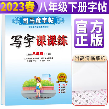 2023新版初中生语文写字课课练八年级下册部编版 八年级语文课本同步练字帖规范字 八年级字帖下册 字帖八年级下册 司马彦 下载