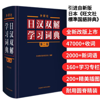 外研社日汉双解学习词典（第二版）旺文社标准国语辞典 日语词典字典 自学日语工具书 下载