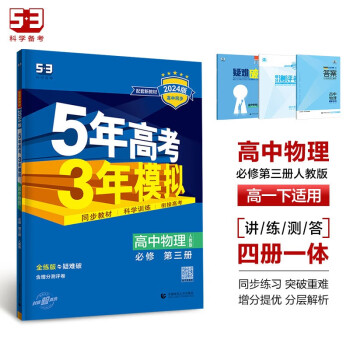 曲一线 高一下高中物理 必修第三册 人教版（不适合江苏北京）新教材 2024版高中同步五三 下载