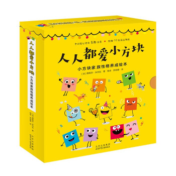 人人都爱小方块 小方块家族性格养成绘本 [3-6岁] 下载