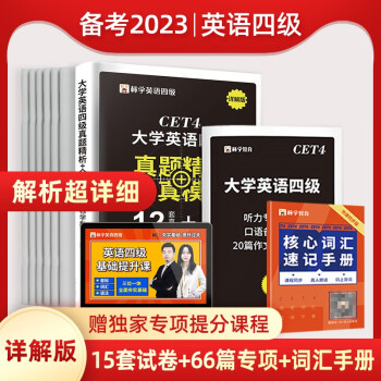 英语四级2023备考6月资料包4级考试历年真题试卷套卷23年大学cet4练习题大学生作文写作四级 下载