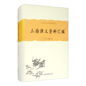 《三国演义》资料汇编（精装版） 下载