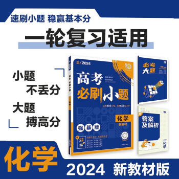 高考必刷小题 一轮复习基础强化训练 化学（新教材版）理想树2024版 下载