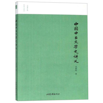 中国中古文学史讲义（图文版）/名家小史 下载