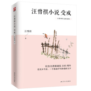 汪曾祺小说：受戒（纪念汪曾祺诞辰100周年，汪曾祺小说作品精选集） 下载
