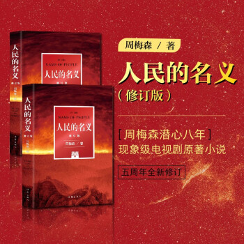 人民的名义（同名电视剧原著小说，周梅森老师亲自修订） 下载