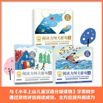 小羊上山阅读力闯关游戏（第1级、2级、3级）专注力训练等儿童绘本学前教育 童趣出品 [5-7岁] 下载