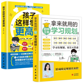 提升初中生学习方法全2册 拿来就用的学习规划+孩子这样学习更高效 下载