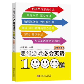 思维游戏必会英语1000题（第2版） 下载