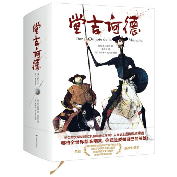 堂吉诃德（精装典藏版 董燕生译本 无删节足本） 下载