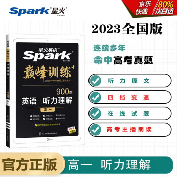 【正版包邮】星火英语2023 听力理解高一（新老高考通用）巅峰训练900大题量练习高考主播朗诵四挡变速全国通用 下载