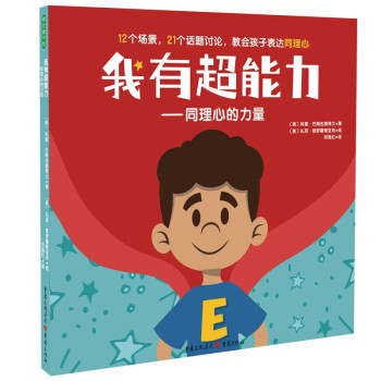 我有超能力—同理心的力量 培养同理心超能力，学会与人建立良好关系！教会孩子换位思考，轻松提高社交商 [3-6岁] 下载
