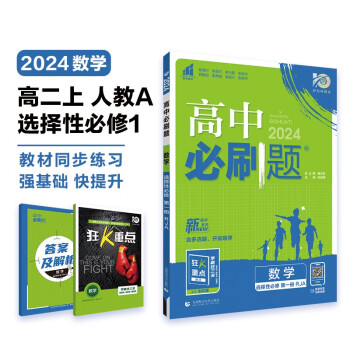 高中必刷题 高二上数学 选择性必修第一册 人教A版 教材同步练习册 理想树2024版 下载