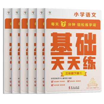 学而思小学语文基础天天练三年级下册部编版（6册）教材同步 每天7分钟校内基础知识全覆盖 紧贴校内考点 配套音频听写3年级（1-6年级部编版,上下册可选） 下载