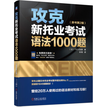 攻克新托业考试语法1000题（原书第2版） 下载
