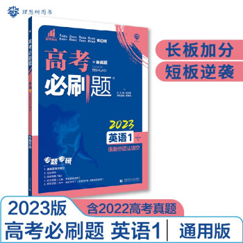 高考必刷题 英语1 语篇型语法填空（通用版）高考专题突破 理想树2023版 下载