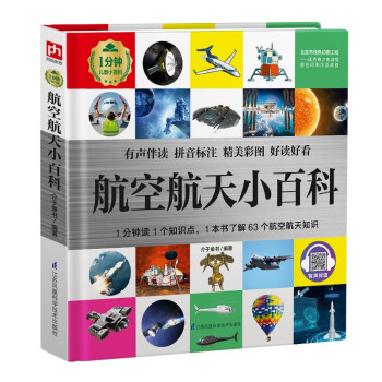 航空航天小百科 （1分钟儿童小百科）软包精装 有声伴读 注音版 科普读物 3-6-8岁 幼儿园 一二三年级 [3-10岁] 下载