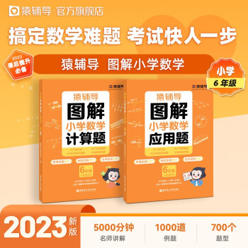 猿辅导图解小学数学应用题+计算题六年级专项提升视频讲解数学思维进阶练习册 下载