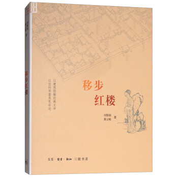 移步红楼（二版） 下载