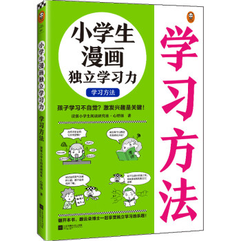 小学生漫画独立学习力.学习方法（孩子学习不自觉？激发兴趣是关键！跟云朵博士一起享受独立学习的乐趣！） 下载