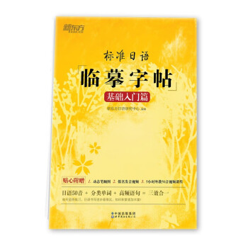 新东方 标准日语临摹字帖：基础入门篇 日语手写体50音 五十音日语词汇句子日语书信 日语笔顺图 下载