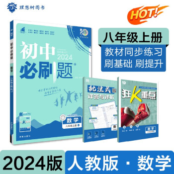 初中必刷题 数学八年级上册 人教版 初二教材同步练习题教辅书 理想树2024版 下载