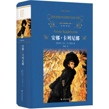 经典译林：安娜.卡列尼娜（托尔斯泰里程碑式的长篇小说，草婴代表性的译作——珠联璧合的版本） 下载
