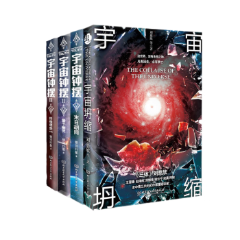 宇宙坍缩+宇宙钟摆末日胡同+量子幽灵+终极诱惑 （套装共4册） 下载