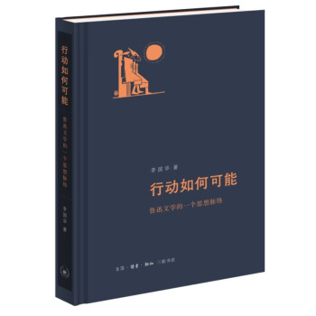 行动如何可能：鲁迅文学的一个思想脉络 下载