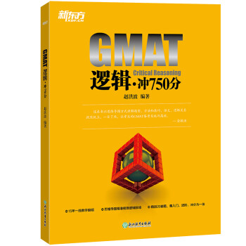 新东方 GMAT逻辑：冲750分 利用思维导图精剖 下载